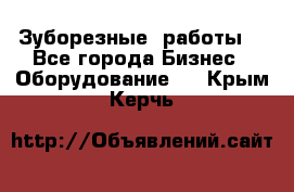 Зуборезные  работы. - Все города Бизнес » Оборудование   . Крым,Керчь